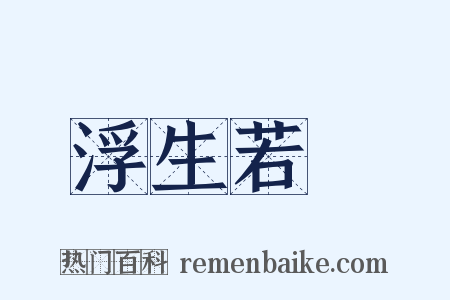 浮生若夢是什么意思的图片